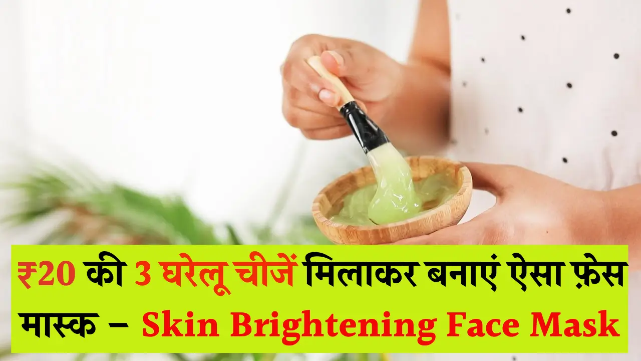 इस स्किन ब्राइटनिंग फेस मास्क से पाएँ चमत्कारी निखार और चमक!