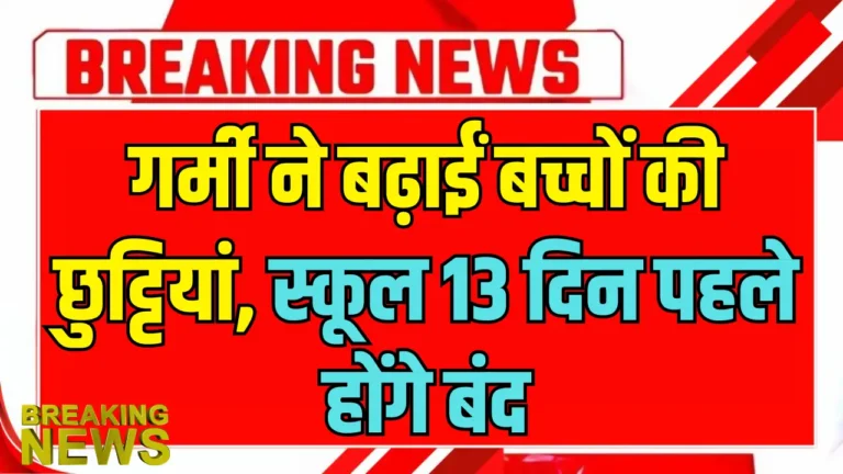2025 में भीषण गर्मी के चलते स्कूलों की छुट्टियां: जानें विवरण और तैयारी!