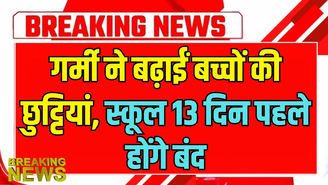 2025 में भीषण गर्मी के चलते स्कूलों की छुट्टियां: जानें विवरण और तैयारी!