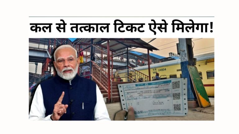 क्या IRCTC Tatkal टिकट बुकिंग में हुई नई आसानियाँ? जानें पूरी प्रक्रिया!