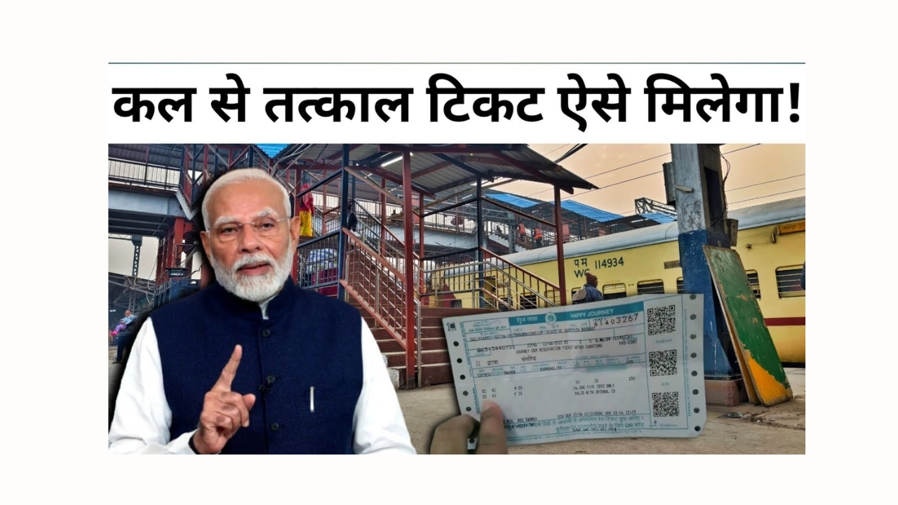 क्या IRCTC Tatkal टिकट बुकिंग में हुई नई आसानियाँ? जानें पूरी प्रक्रिया!