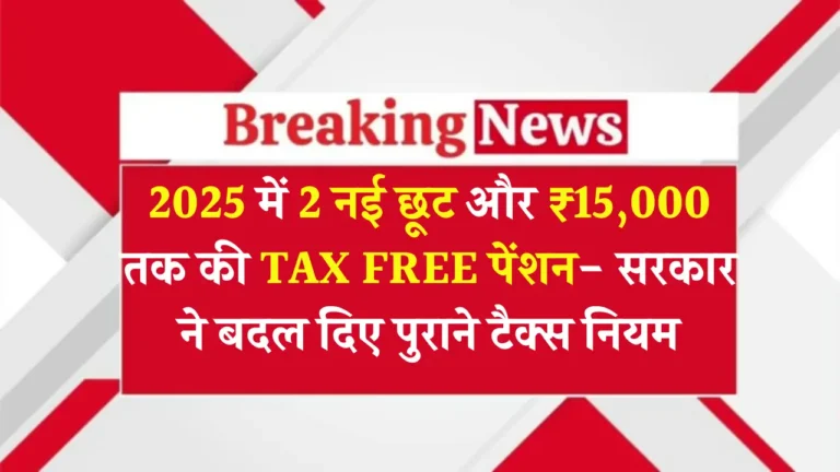 2025 में पेंशन पर टैक्स फ्री? जानें नई नियमों की पूरी जानकारी!