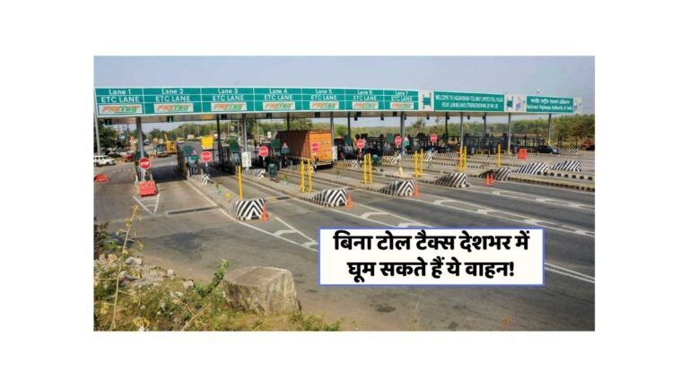 टोल टैक्स में छूट: जानें कौन हैं वे幸运 लोग जो बिना शुल्क के सफर कर सकते हैं!