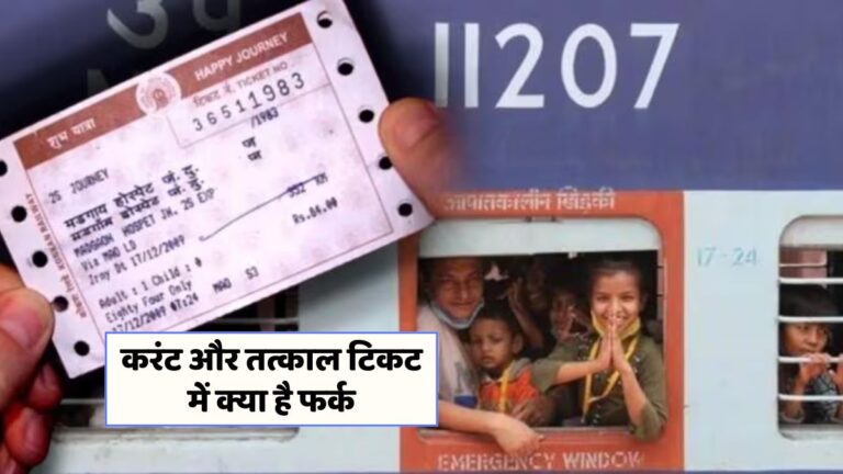 ट्रेन टिकट बुकिंग के आसान टिप्स: करंट और तत्काल टिकट में क्या फर्क?