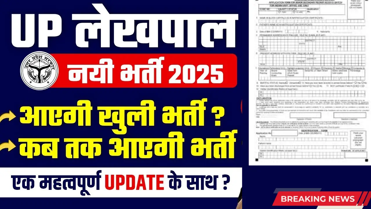 यूपी लेखपाल भर्ती 2025: 25,856 पदों पर सुनहरा अवसर, आवेदन शीघ्र शुरू!