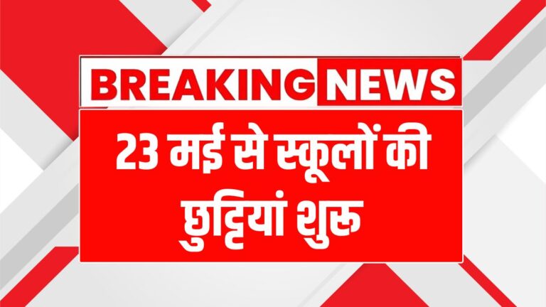 गर्मी की छुट्टियों की घोषणा: छात्रों को राहत, शिक्षकों में नाराजगी!
