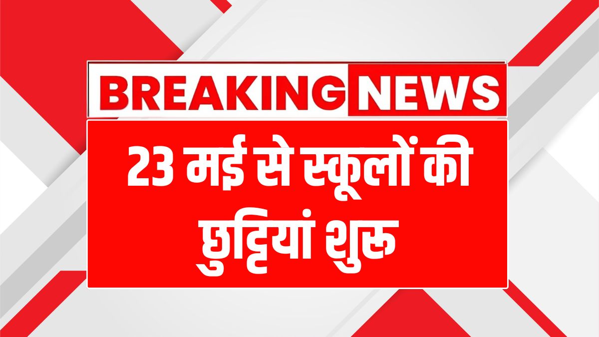 गर्मी की छुट्टियों की घोषणा: छात्रों को राहत, शिक्षकों में नाराजगी!