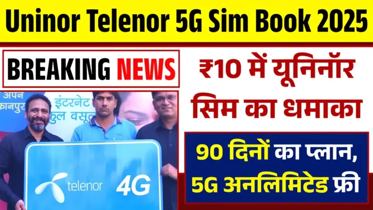यूनिनॉर टेलीनॉर 5G सिम कार्ड की बुकिंग शुरू, जियो-एयरटेल से होगा मुकाबला!