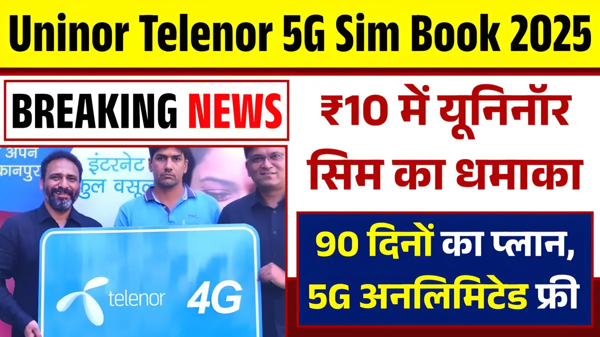 यूनिनॉर टेलीनॉर 5G सिम कार्ड की बुकिंग शुरू, जियो-एयरटेल से होगा मुकाबला!