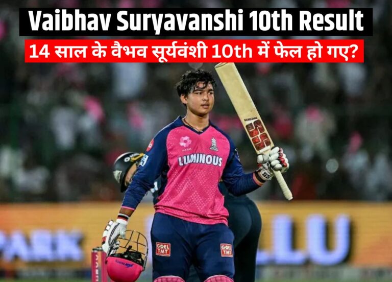 क्या Vaibhav Suryavanshi 10वीं में फेल हुए? जानें सच्चाई यहाँ!