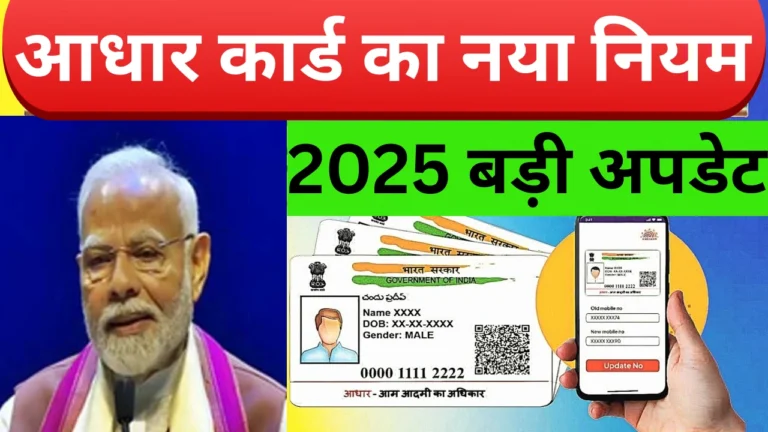 आधार में गलती हो गई? जानें नए नियमों से क्या हो सकता है!