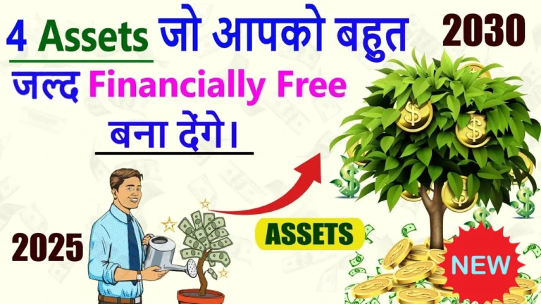 इन 4 एसेट्स में निवेश कराएं अपनी फाइनेंशियल फ्रीडम की ओर कदम!