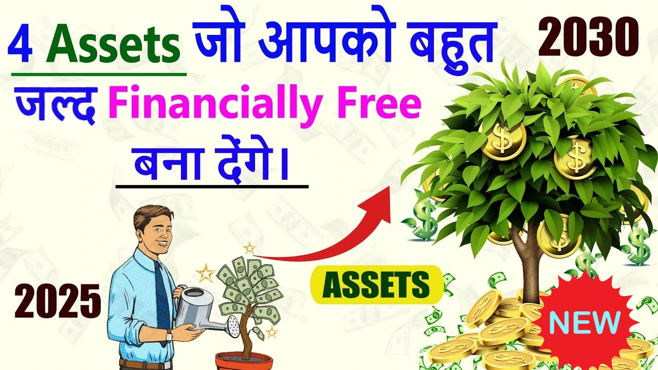 इन 4 एसेट्स में निवेश कराएं अपनी फाइनेंशियल फ्रीडम की ओर कदम!