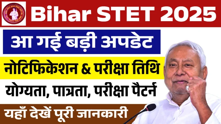 बिहार एसटीईटी 2025: सरकारी शिक्षक बनने का सुनहरा मौका, आवेदन जल्द करें!