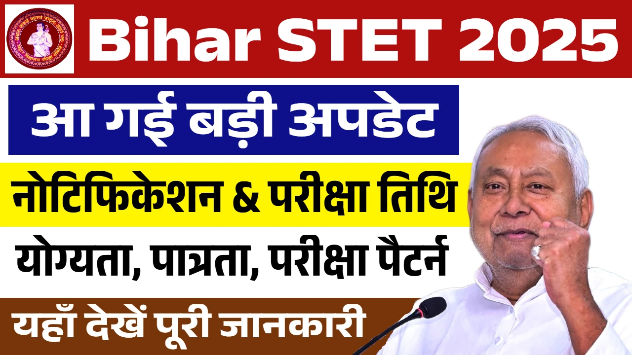 बिहार एसटीईटी 2025: सरकारी शिक्षक बनने का सुनहरा मौका, आवेदन जल्द करें!