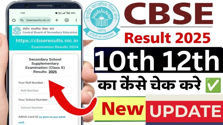 CBSE बोर्ड रिजल्ट 2025: जानिए कब, कैसे चेक करें और महत्वपूर्ण जानकारी!