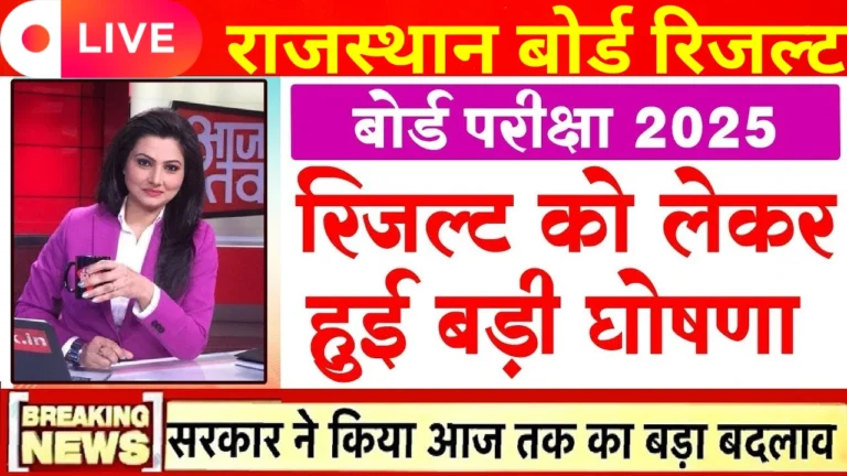 राजस्थान बोर्ड रिजल्ट 2025: जानिए कब आएगा और कैसे चेक करें!
