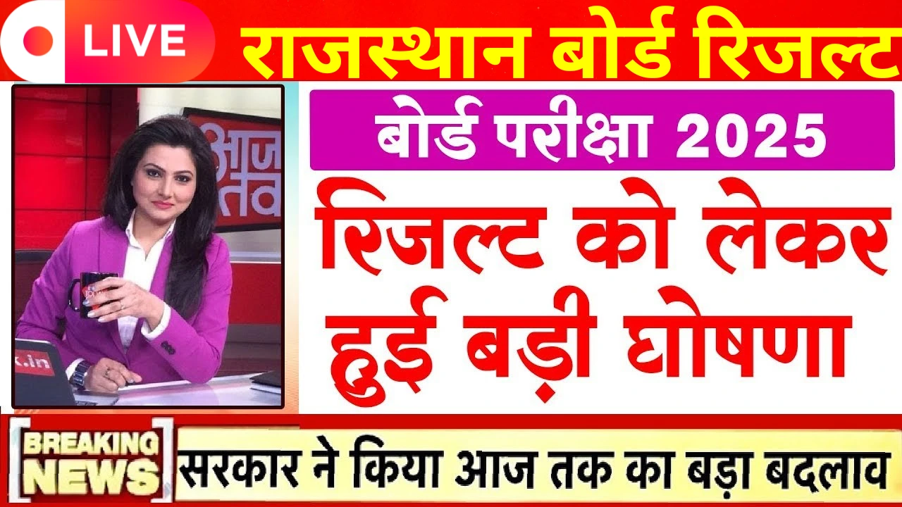 राजस्थान बोर्ड रिजल्ट 2025: जानिए कब आएगा और कैसे चेक करें!
