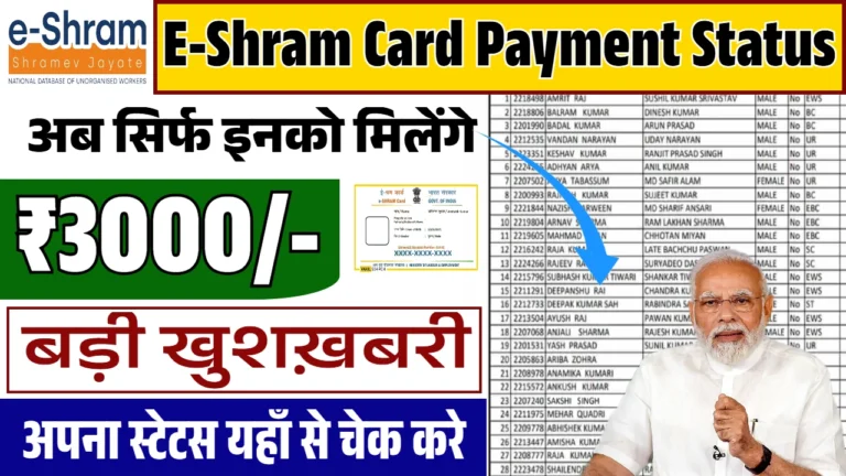 ई-श्रम कार्ड धारकों के लिए जरूरी: जानें कैसे चेक करें पेमेंट स्टेटस!