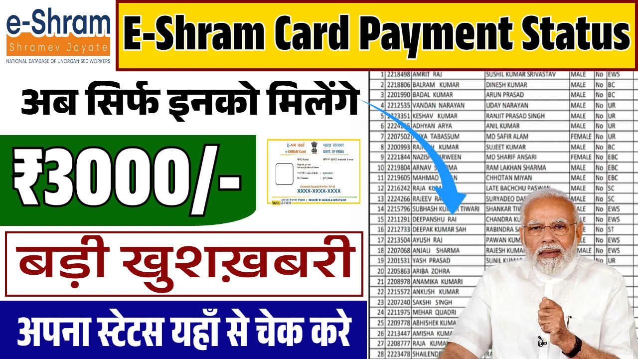 ई-श्रम कार्ड धारकों के लिए जरूरी: जानें कैसे चेक करें पेमेंट स्टेटस!
