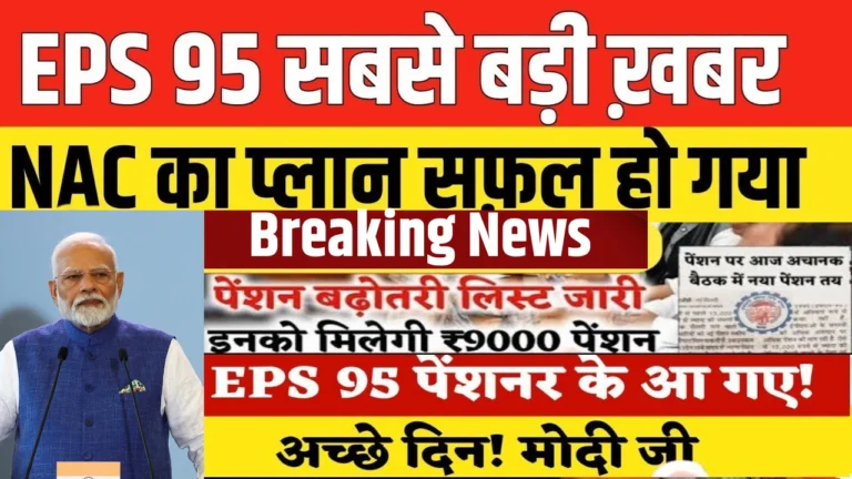 EPS-95 पेंशनर्स के लिए बड़ी खुशखबरी! न्यूनतम पेंशन ₹1,000 से ₹7,500 हुई!