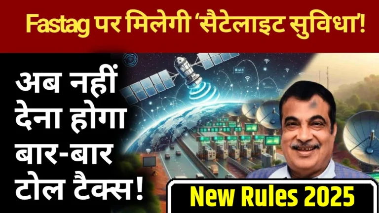 क्या 2025 के बाद FASTag खत्म हो रहा है? जानें सचाई और नया टोल सिस्टम!