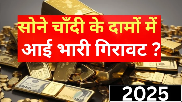 सोना-चांदी की आज की कीमतें: जानें निवेश के फायदें और लाभ!