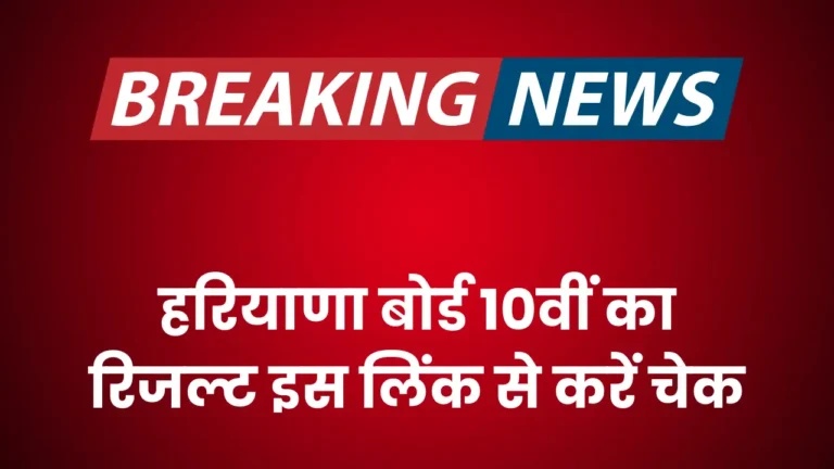 एचबीएसई 10वीं रिजल्ट 2025: इस तारीख को आएंगे नतीजे, जानें सभी डिटेल्स!