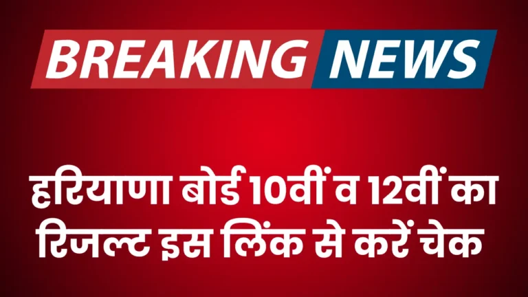 हरियाणा बोर्ड परिणाम 2025: 10वीं और 12वीं के रिजल्ट की तारीखें घोषित!