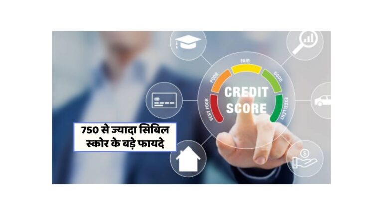 सिबिल स्कोर के फायदे: कैसे बढ़ा सकते हैं अपनी वित्तीय संभावनाएँ?