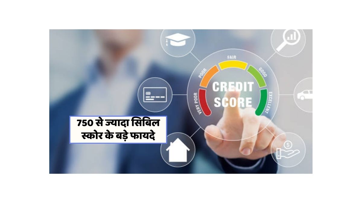 सिबिल स्कोर के फायदे: कैसे बढ़ा सकते हैं अपनी वित्तीय संभावनाएँ?
