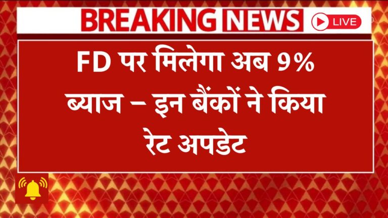 बैंकों ने बढ़ाई FD ब्याज दरें! जानिए 9% रिटर्न पाने के तरीके