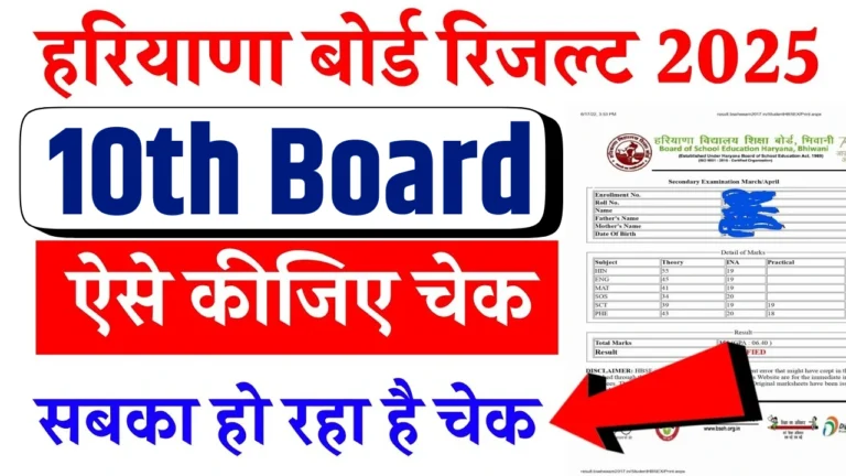 हरियाणा बोर्ड 10वीं रिजल्ट 2025: जानें कब और कैसे चेक करें!