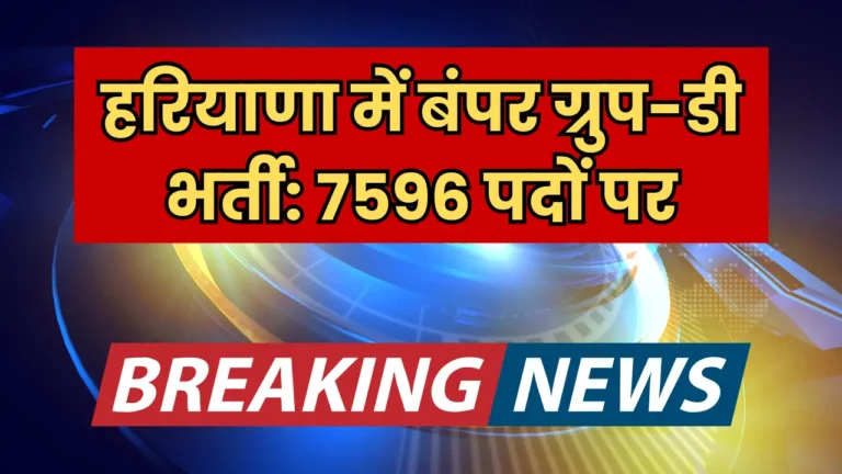 हरियाणा में 7596 ग्रुप-डी पदों की भर्ती, जानें आवेदन प्रक्रिया और आरक्षण!