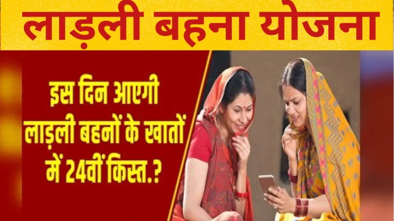मध्य प्रदेश की लाड़ली बहना योजना: 24वीं किस्त की ताजा जानकारी और लाभ!