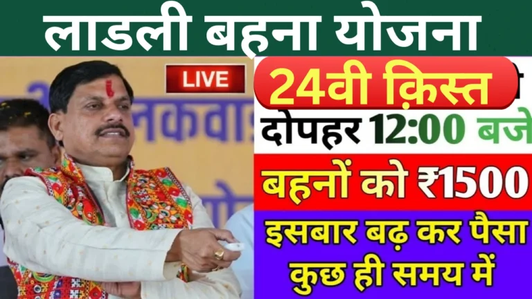 मुख्यमंत्री लाडली बहना योजना 2025: 24वीं किस्त के सभी नए अपडेट जानें!