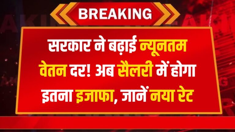 न्यूनतम वेतन वृद्धि 2025: 21 लाख श्रमिकों के लिए बड़ी राहत!