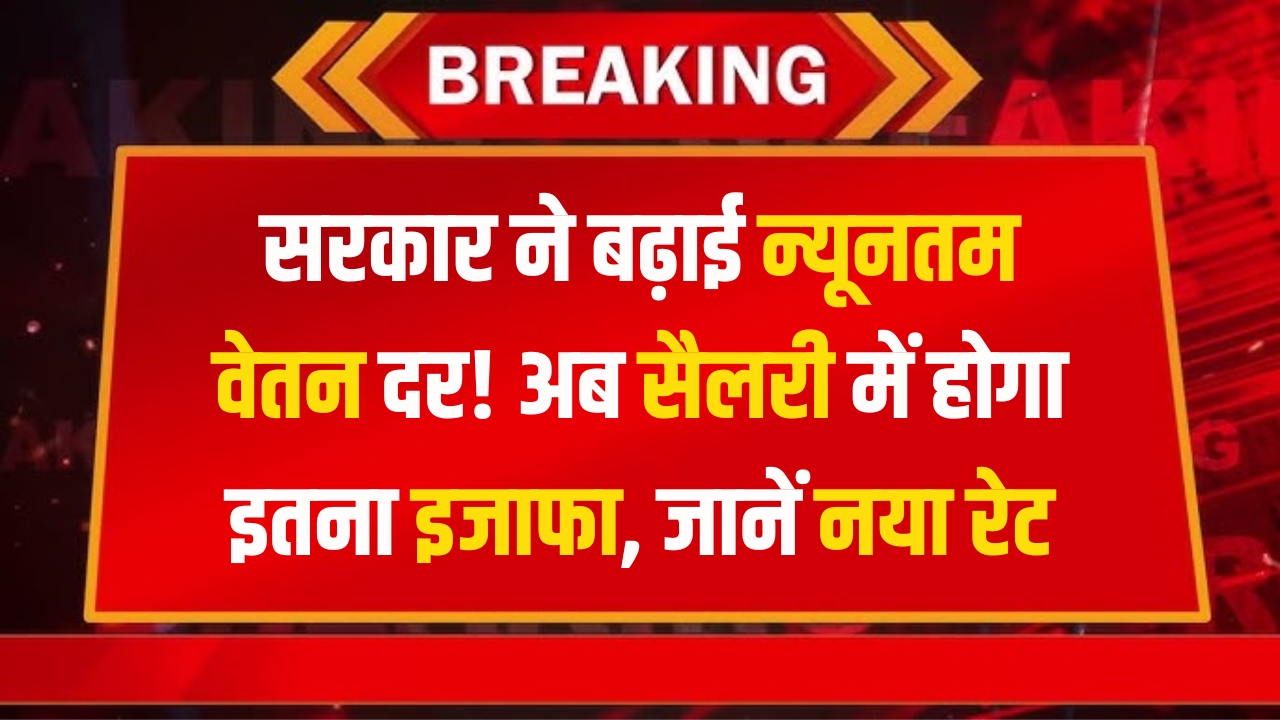 न्यूनतम वेतन वृद्धि 2025: 21 लाख श्रमिकों के लिए बड़ी राहत!