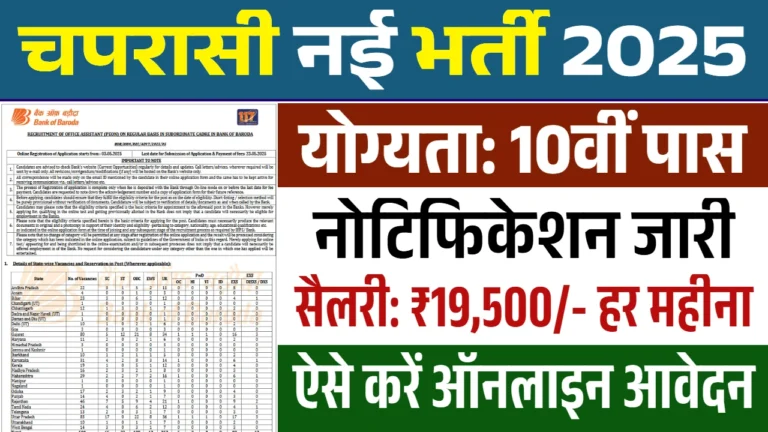बैंक ऑफ़ बड़ौदा की चपरासी भर्ती 2025: 500 पदों के लिए आज ही करें आवेदन!