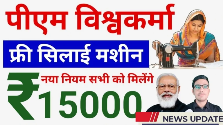 पीएम विश्वकर्मा फ्री सिलाई मशीन योजना: महिलाओं के लिए रोजगार का नया मौका!