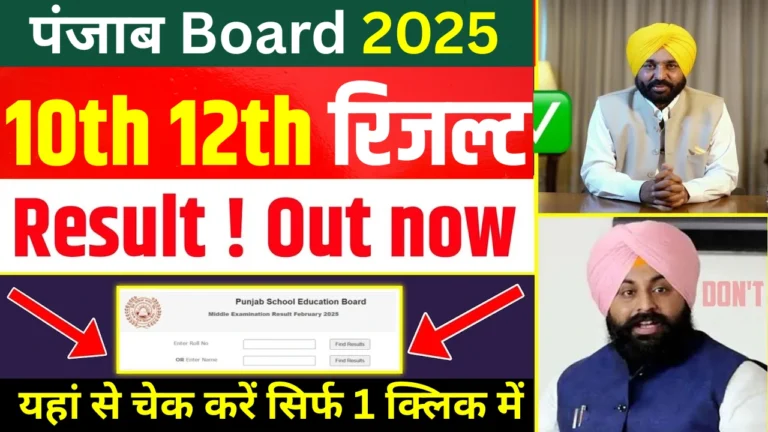 पंजाब बोर्ड रिजल्ट 2025: जानें कब आएगा, कैसे चेक करें और पासिंग क्राइटेरिया!