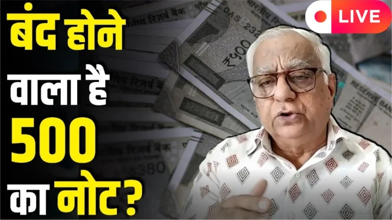 क्या RBI 500 रुपये के नोट बंद कर रही है? जानिए सच्चाई!