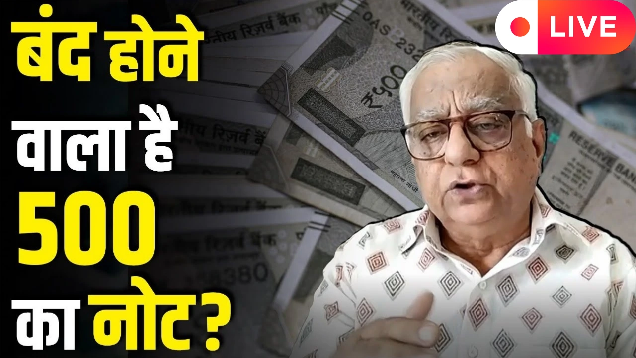 क्या RBI 500 रुपये के नोट बंद कर रही है? जानिए सच्चाई!
