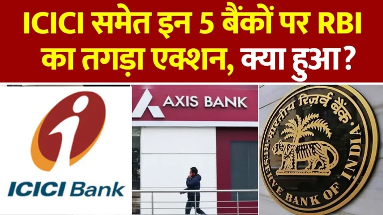 RBI ने 5 बड़े बैंकों पर लगाया करोड़ों का जुर्माना - क्या आपको असर होगा?