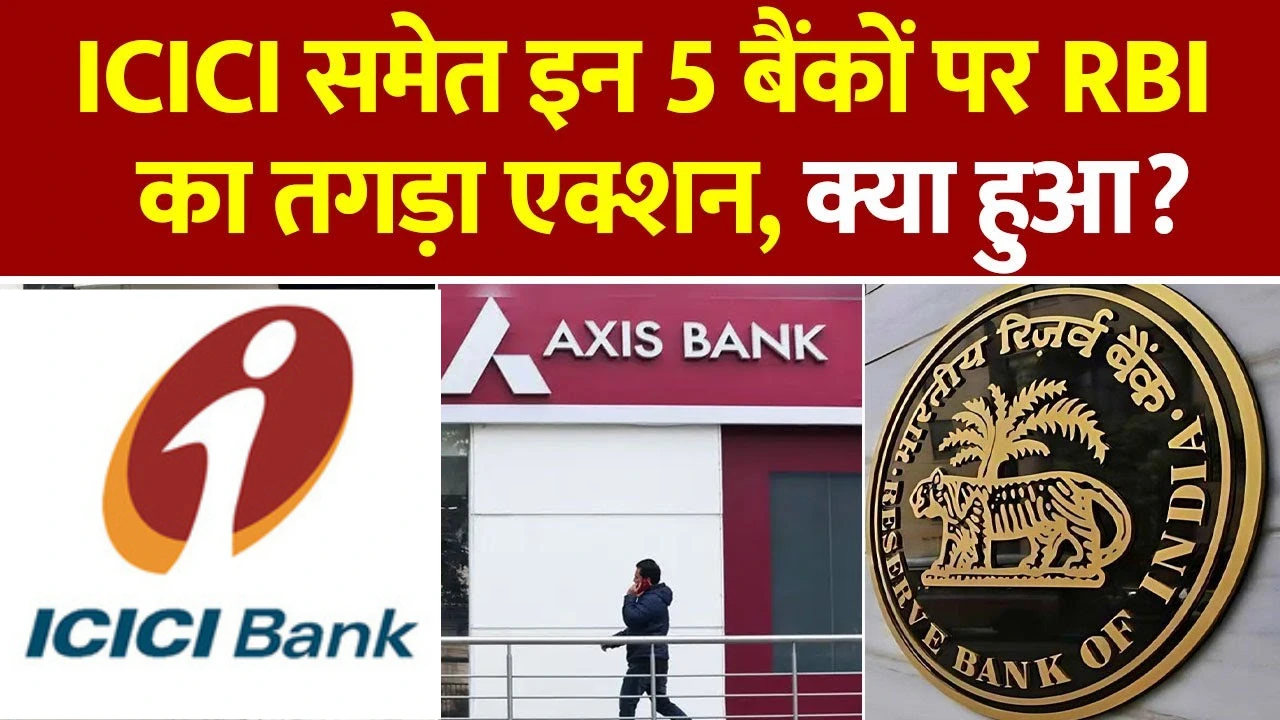 RBI ने 5 बड़े बैंकों पर लगाया करोड़ों का जुर्माना - क्या आपको असर होगा?