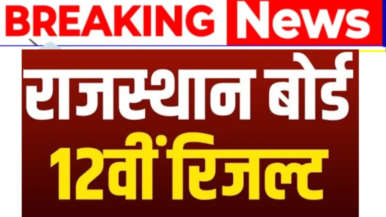 राजस्थान बोर्ड 12वीं रिजल्ट 2025: जानें कब और कैसे करें चेक!