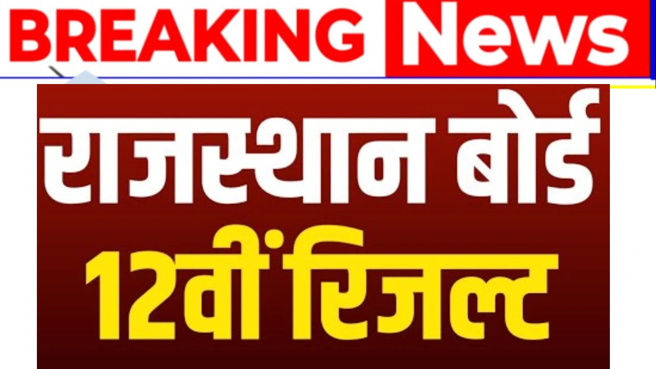 राजस्थान बोर्ड 12वीं रिजल्ट 2025: जानें कब और कैसे करें चेक!