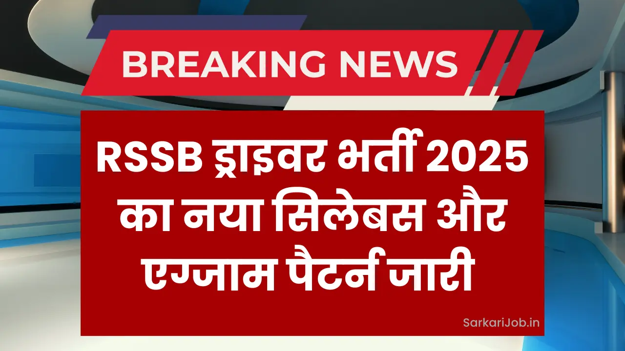 राजस्थान ड्राइवर भर्ती परीक्षा 2025: जानें परीक्षा पैटर्न और सिलेबस!