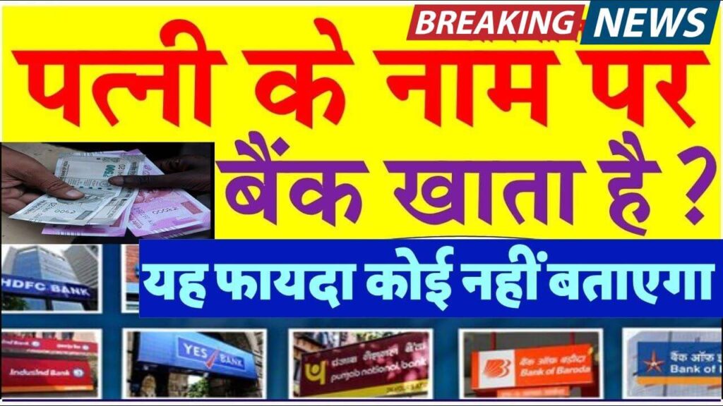 महिलाओं के लिए खास: Wife Bank Account के फायदे और खोलने का तरीका जानें!