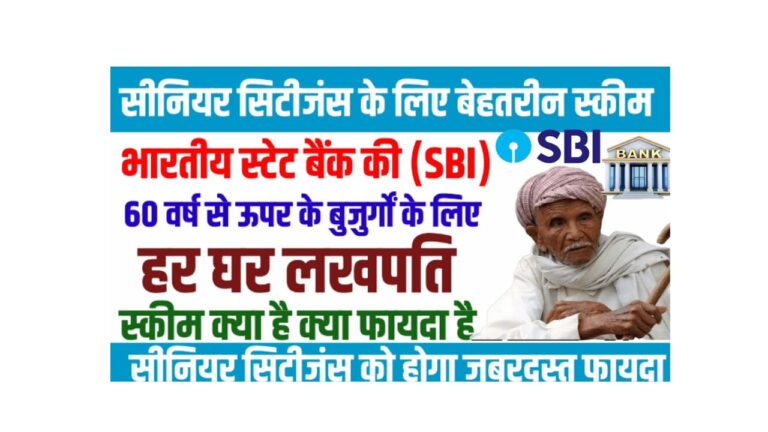 60 साल से ऊपर के सीनियर सिटीजन्स के लिए SBI के बेहतरीन निवेश प्लान्स!